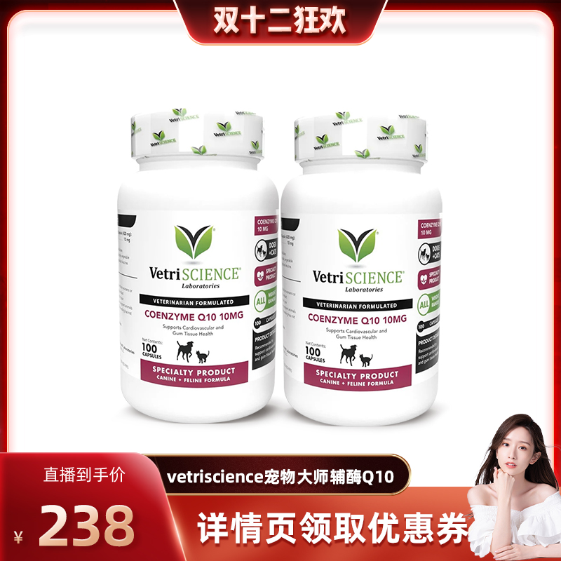 【晁然达播】VetriScience宠物大师辅酶Q10*2瓶猫狗通用强心脏