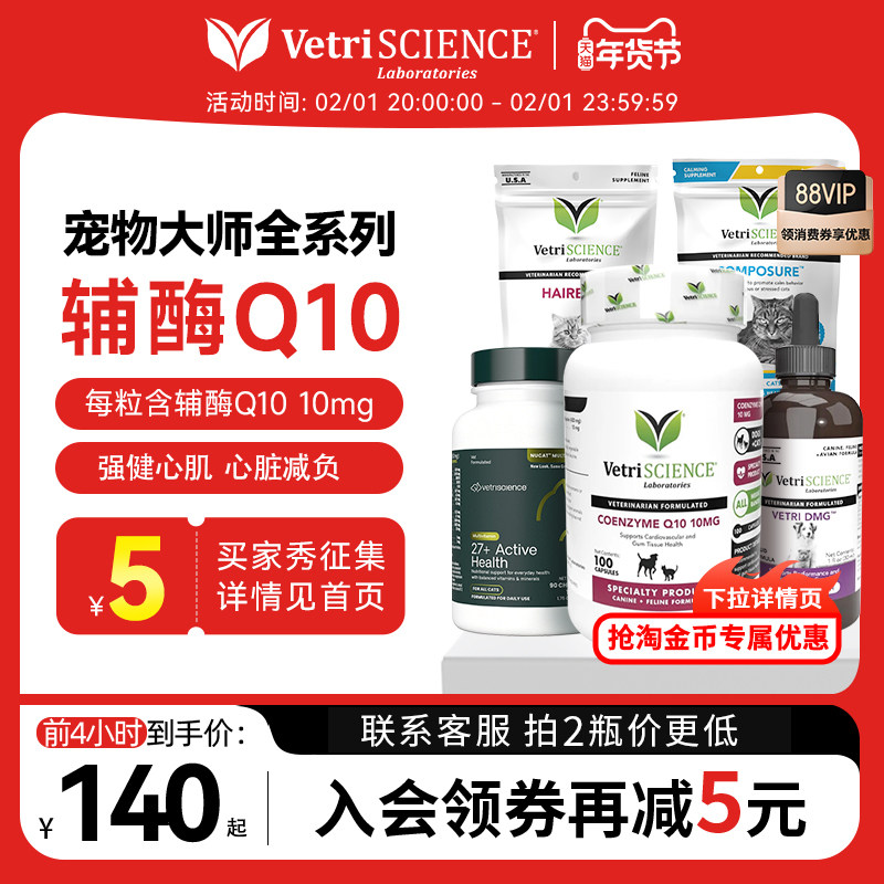 【辅酶Q10】VetriScience宠物大师猫狗通用强心脏护心临期,宠物/宠物食品及用品,猫特色保健品,淘宝优惠券,粉丝福利购,淘宝优惠卷