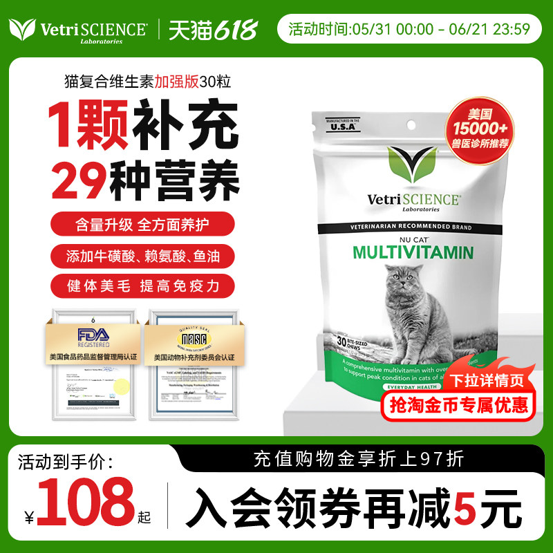 【猫复合维生素加强版30粒】VetriScience宠物大师猫微量元素