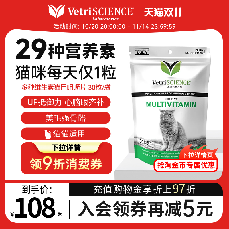 【双11现货猫复合维生素加强版30粒】VetriScience猫微量元素临期