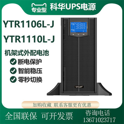 科华UP不S间断电源YTR1106L-J/ YTR1110-J高频机架式外接电池稳压