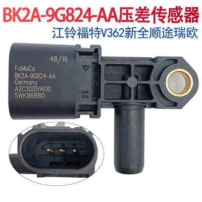 妙威BK2A-9G824-AA福特新全顺V362江铃新全顺途睿欧压差传感器压