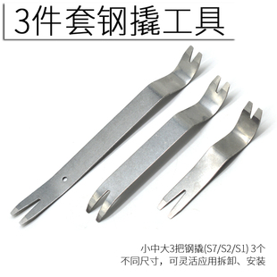 門(mén)板內(nèi)飾撬卡扣起子安裝 金屬鋼撬板棒汽車(chē)音響拆裝 工具3件套