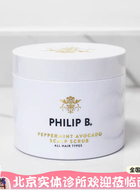 现货Philip B薄荷鳄梨海盐头皮清洁磨砂膏236ml瓶子有轻微划痕pb