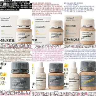 美斯蒂克 杰森酸TCA眼部面部刷酸改善细纹暗沉黑眼圈mesopeel现货