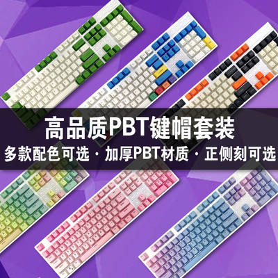 高品质PBT机械键盘专用个性键帽 87/104/108键 IKBC/Cherry/Ganss