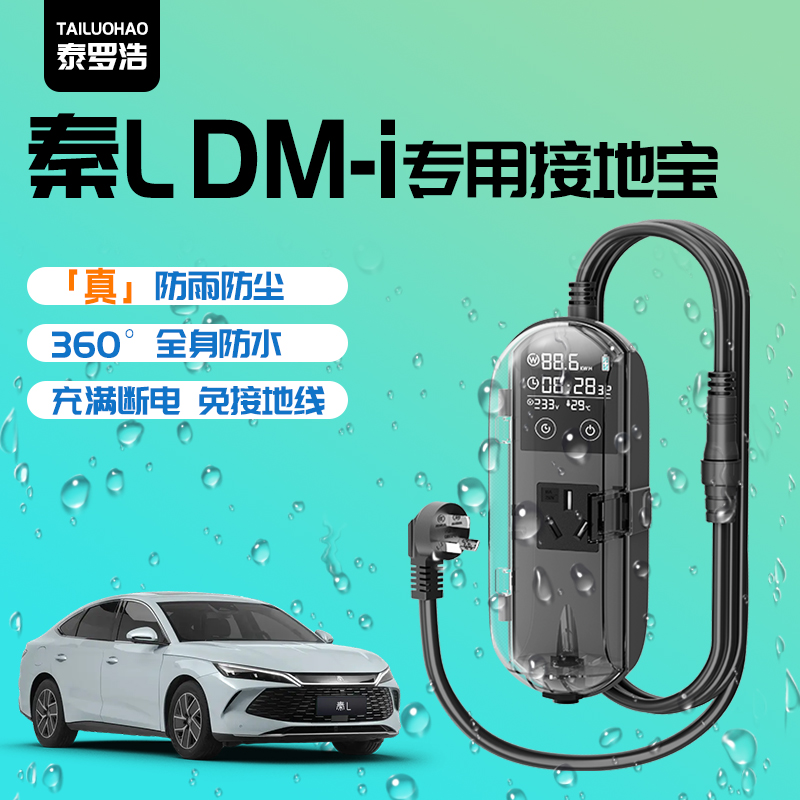 适用比亚迪秦Ldmi专用接地宝L用品防水新能源便携随车充免接地线