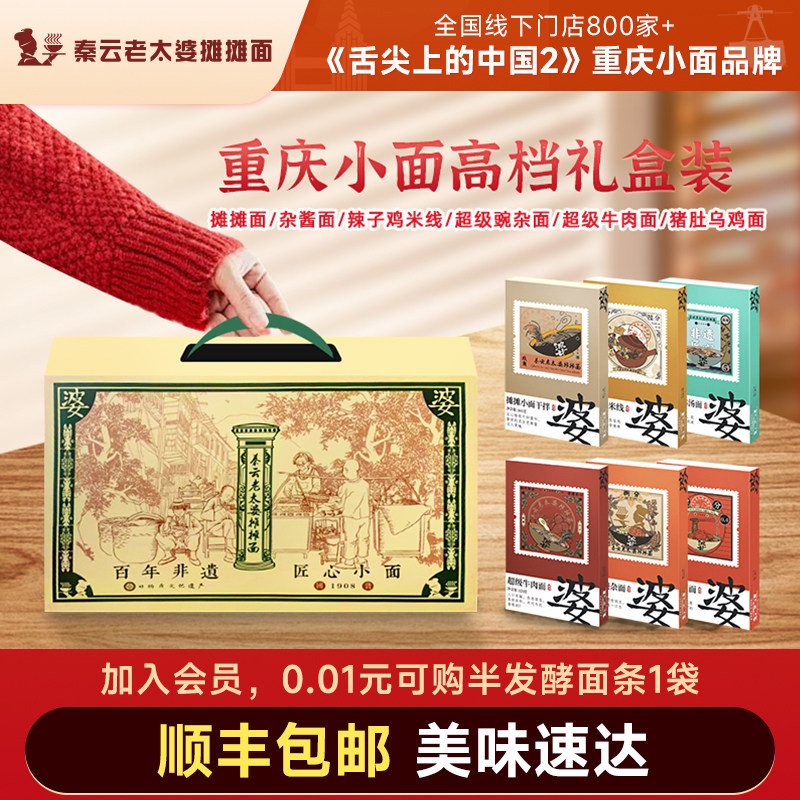 秦云老太婆摊摊高档礼盒装正宗特产红烧牛肉杂酱豌豆重庆小面速食
