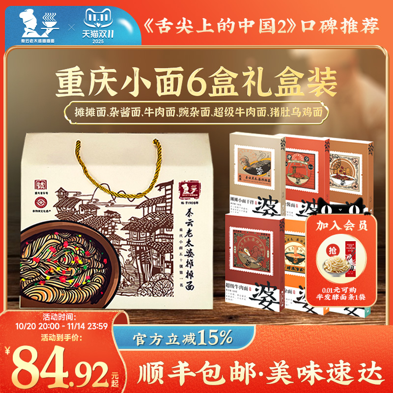 重庆小面礼盒正宗特产秦云老太婆摊摊牛肉豌杂面速食6盒装大礼包