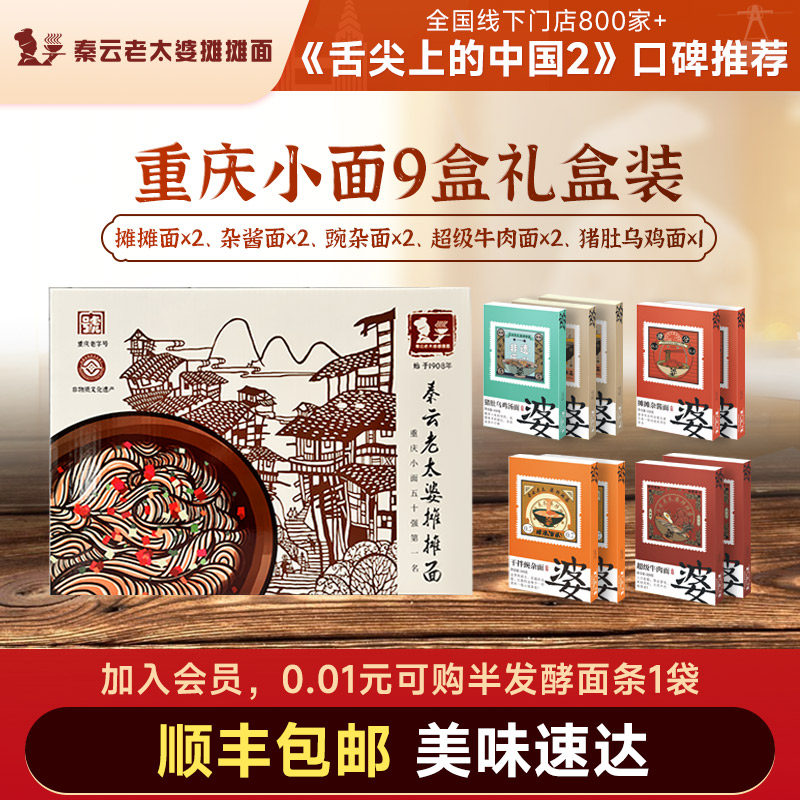 重庆小面礼盒正宗特产秦云老太婆摊摊牛肉豌杂面速食9盒装大礼包