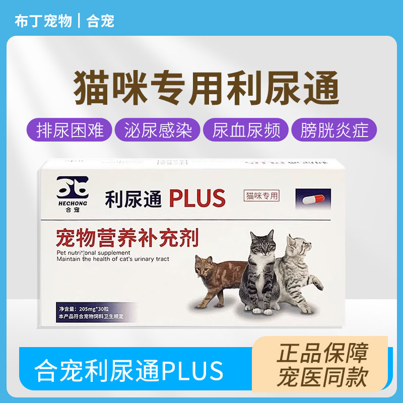 利尿通猫宠物猫咪泌尿排尿困难膀胱炎尿血结石尿路感染泌尿通合宠