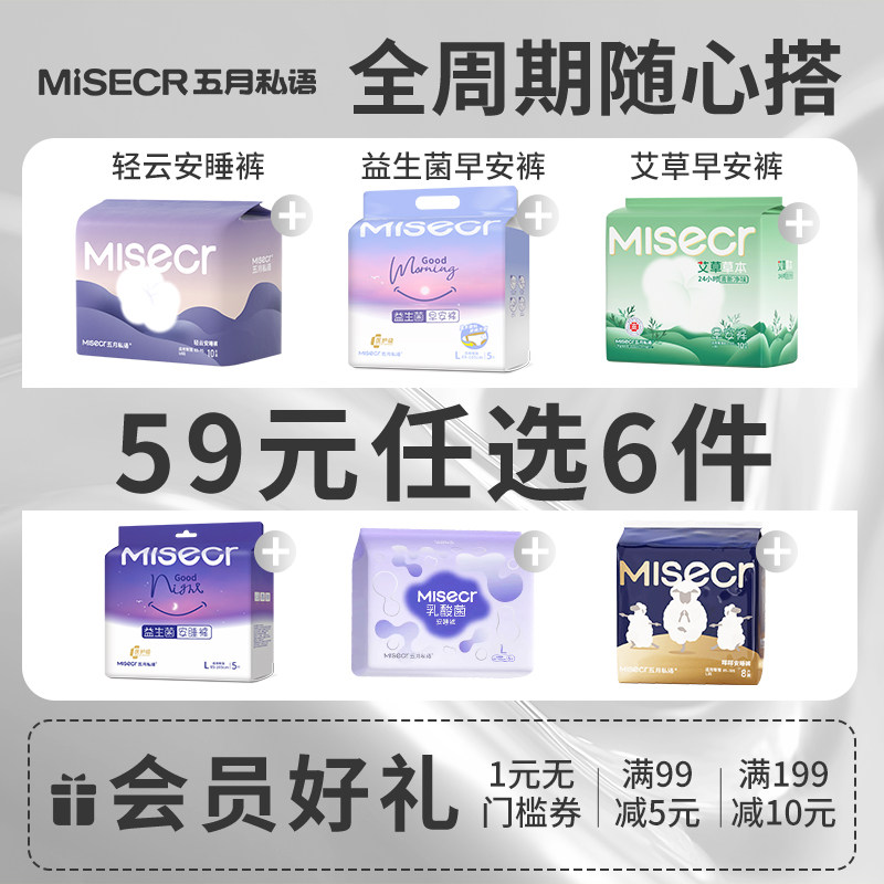 【任选6件!】五月私语特护级安睡裤抑菌透气卫生巾安心裤日夜组合
