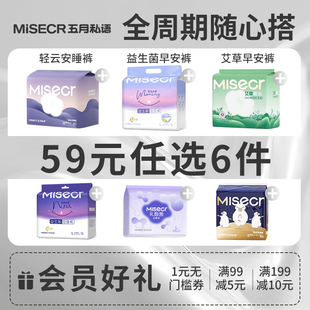 【任选6件!】五月私语医护级安睡裤抑菌透气卫生巾安心裤日夜组合