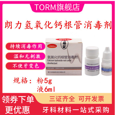 牙科材料武汉朗力氢氧化钙糊剂