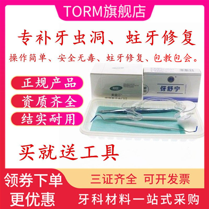 牙科补牙补缝堵牙洞膏材料填充剂儿童补牙齿有洞堵龋蛀牙虫