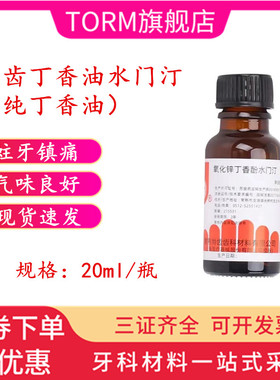 牙科上海氧化锌 上齿纯丁香油液体 常熟尚齿丁香酚水门汀天猫包邮