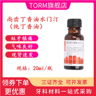 牙科上海氧化锌 上齿纯丁香油液体 常熟尚齿丁香酚水门汀天猫包邮