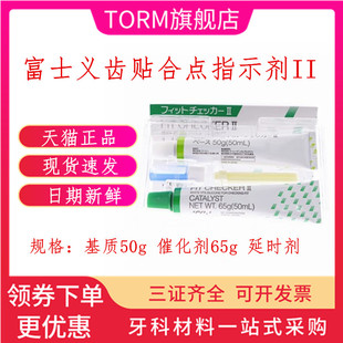 牙科材料 富士GC/而至 (义齿贴合点指示剂II型高点指示剂) 指示剂
