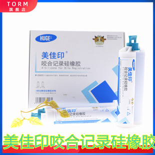 牙科 沪鸽咬合记录硅橡胶 0型重体枪混咬合记录硅胶咬合关系取模