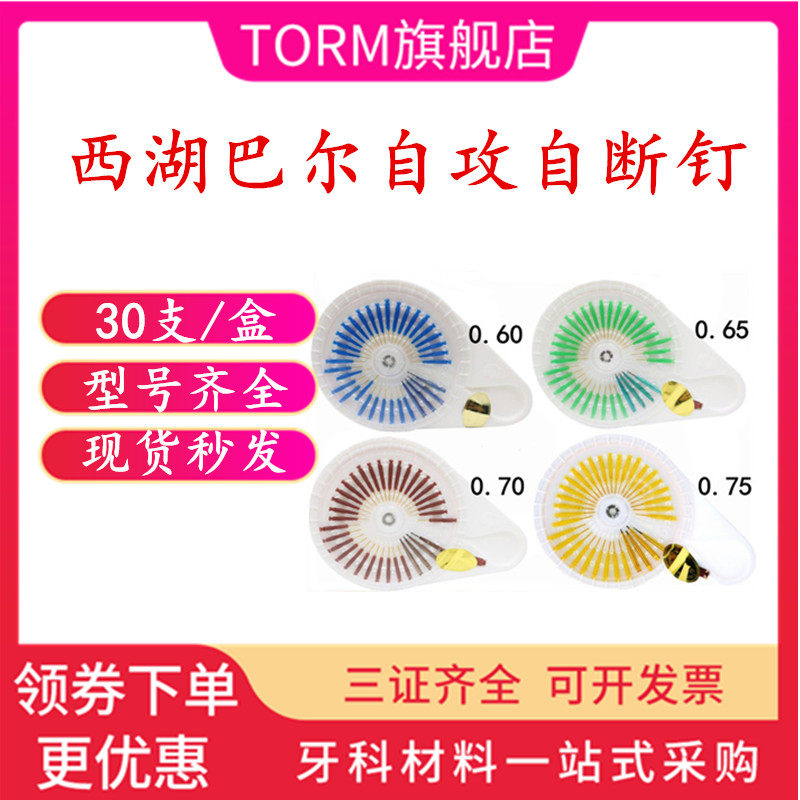 牙科材料 西湖巴尔 自攻自断 螺纹钉 齿科 自攻自断 口腔 根管钉