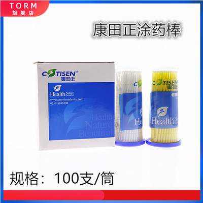 康田正 小毛刷 一次性使用涂药棒100支 涂氟剂 涂护牙素 牙科毛刷