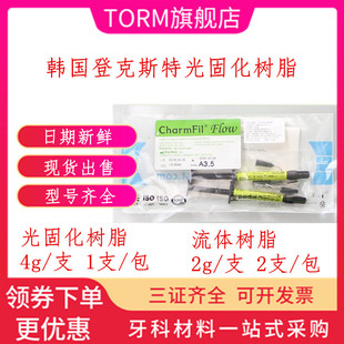 牙科口腔韩国登克斯特光固化流体树脂流动树脂2支装 纳米流体树脂