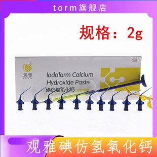 碘仿 氢氧化钙糊剂 牙科 口腔 齿科 根管抑菌消毒 武汉 观雅