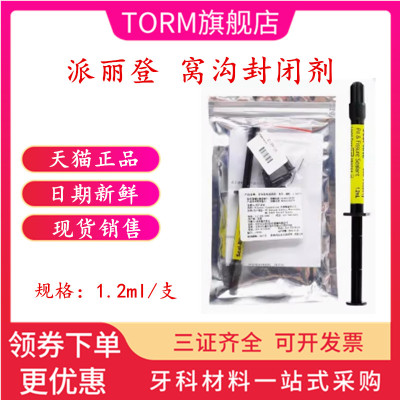 派丽登窝沟封闭剂天猫正品