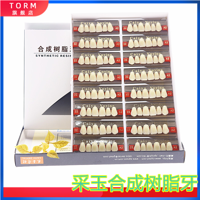 牙科材料采玉合成树脂牙8X1 61X 烤瓷假牙全口义齿多层色树脂牙
