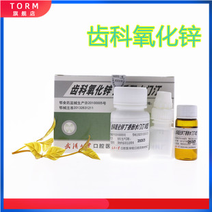 牙科武汉大学丁香酚水门汀丁香油氧化锌武汉氧化锌武汉大学氧化锌