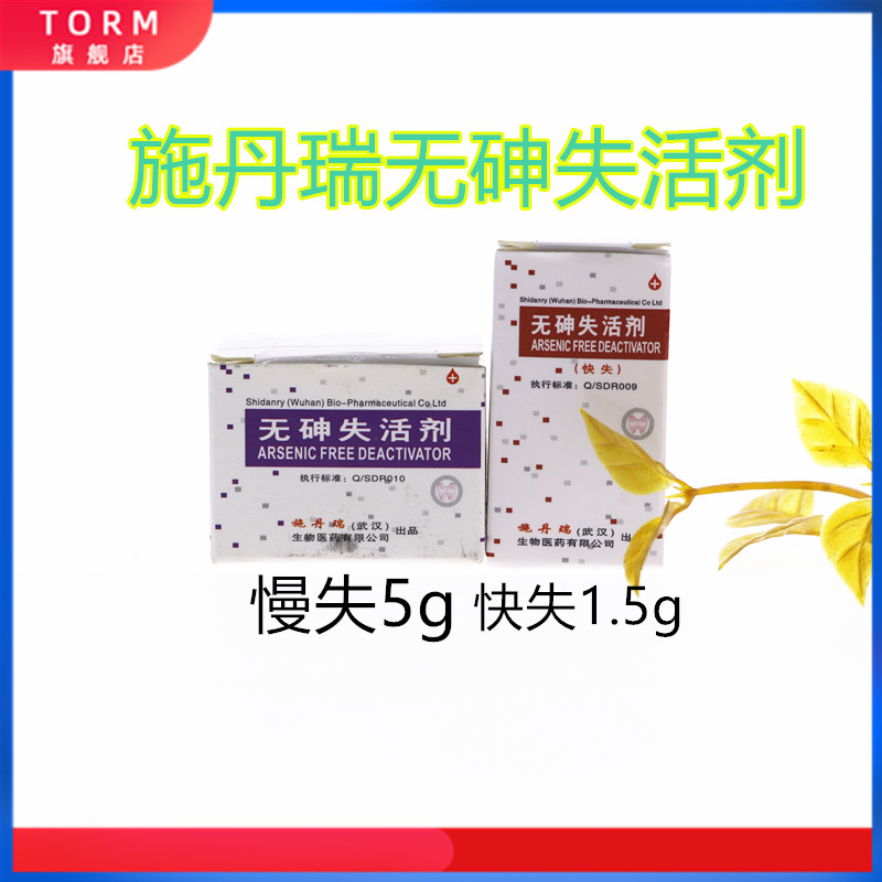 牙科材料 施丹瑞 原李时珍 无砷失活剂 快失活 慢失活 特价包邮