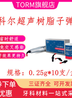 卡瓦/KaVo Kerr科尔 超声树脂子弹/牙科复合树脂 科尔大块树脂