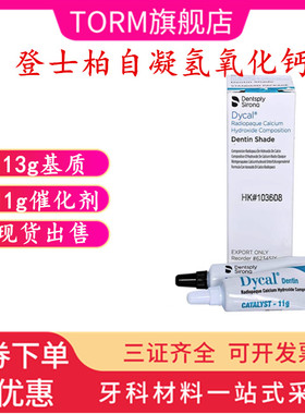 登士柏/DENTSPLY Dycal自凝氢氧化钙(13g基质+11g催化剂) 1套/盒