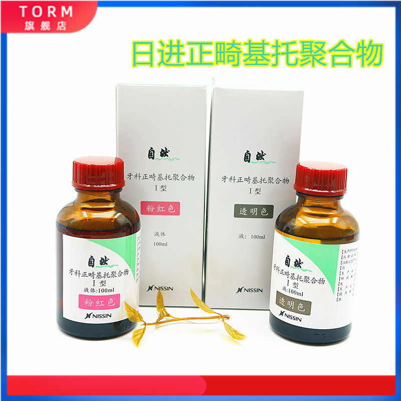牙科日进正畸基托合物粉液 透明色 粉红色 制作活动矫治器保持器