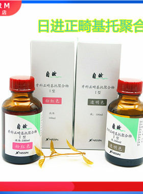 牙科日进正畸基托合物粉液 透明色 粉红色 制作活动矫治器保持器