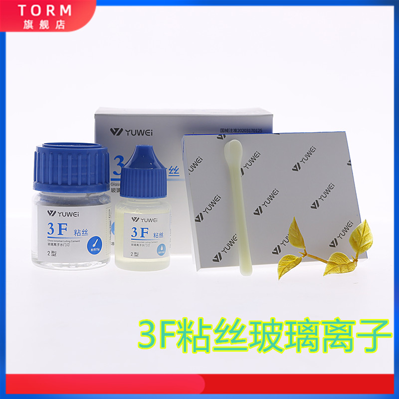 牙科粘丝玻璃离子予卫3F粘丝玻璃离子3F拉丝玻璃离子3f粘丝离子