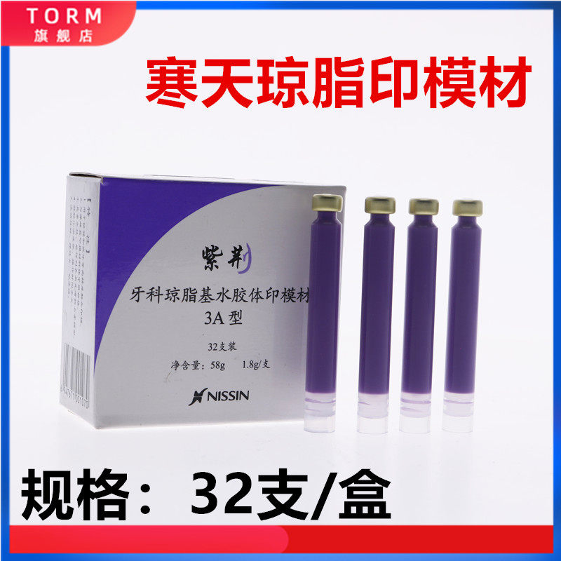 牙科口腔材料日进琼脂紫荆印模材寒天琼脂印膜材齿科器械材料包邮