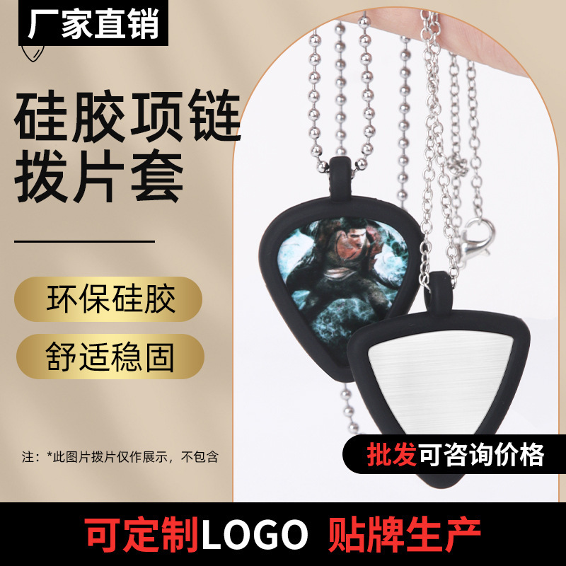 硅胶吉他拨片夹拨片项链挂绳挂件pi收纳吊坠正反面两片装含拨片