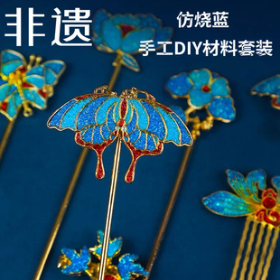 手工仿烧蓝材料包景泰蓝合金发簪胸针饰品暖场活动团建