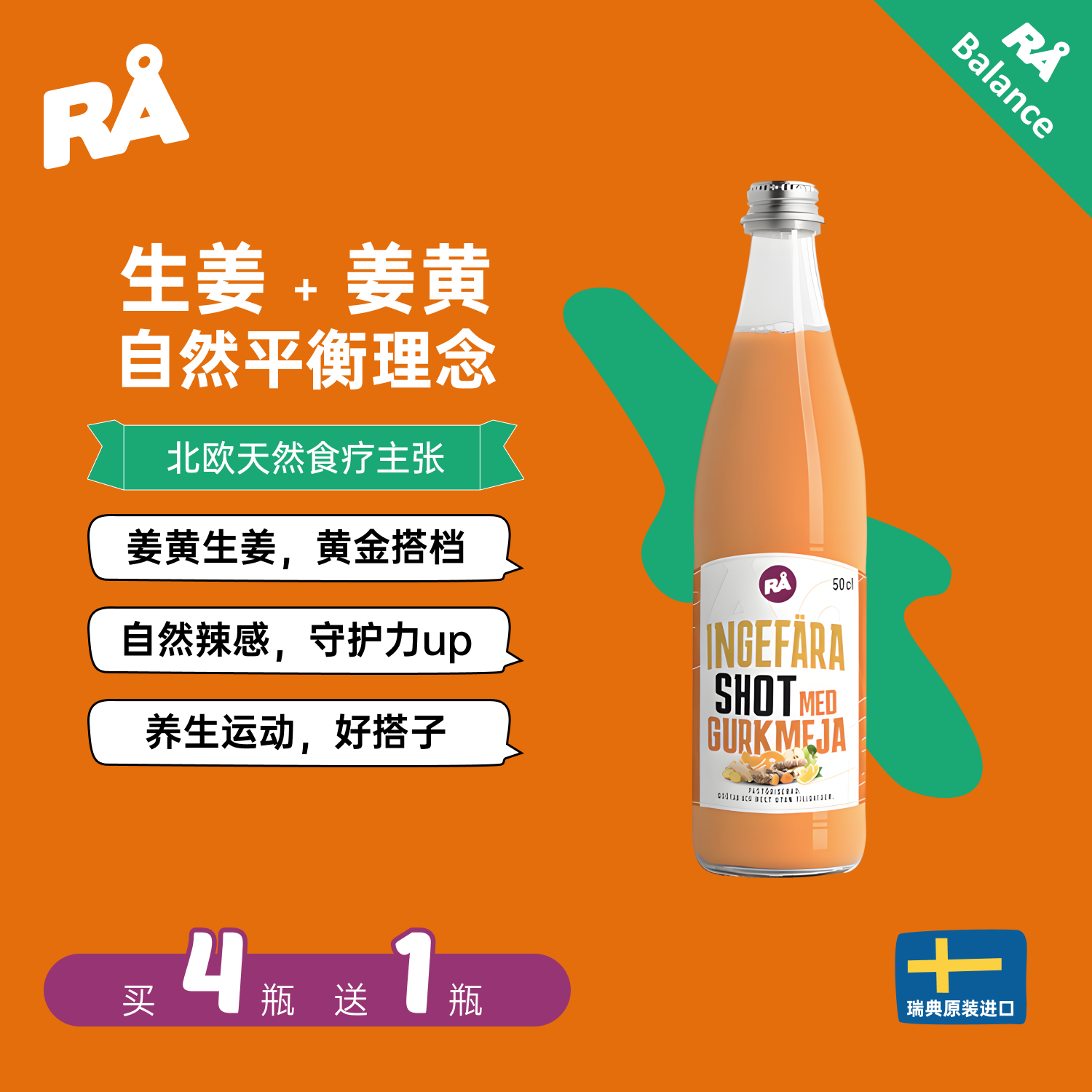 瑞典RA生姜姜黄汁抵御力UP买4送1