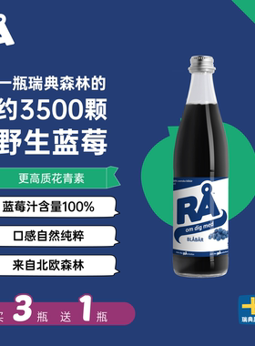 瑞典RA蓝莓汁花青素无添加原液蓝莓原浆纯果汁