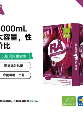 瑞典RA甜菜根汁 Box 3L 进口果蔬汁运动骑行马拉松NFC