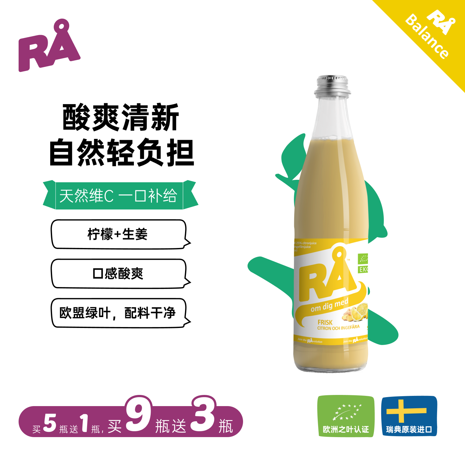 瑞典RA 柠檬生姜汁维生素C姜酚VC500mL