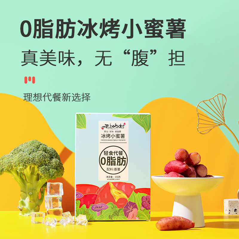 云上山村糖心蜜薯冰烤六鳌0番薯