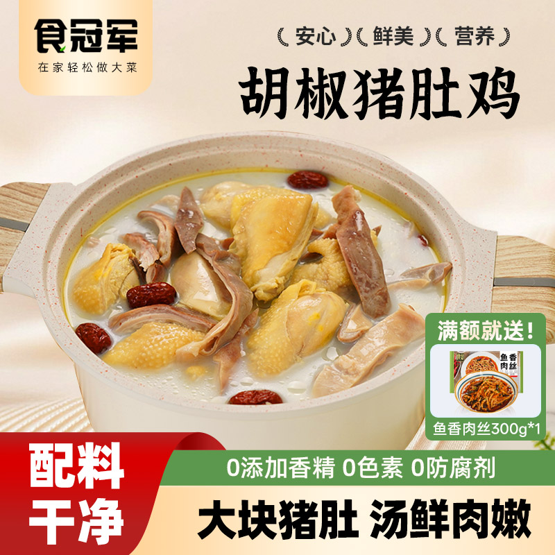 食冠军胡椒猪肚鸡0添加汤鲜肉嫩