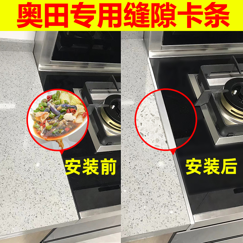 奥田集成灶缝隙卡条收口条灶台台面挡水条接缝压条封边密封口厨房