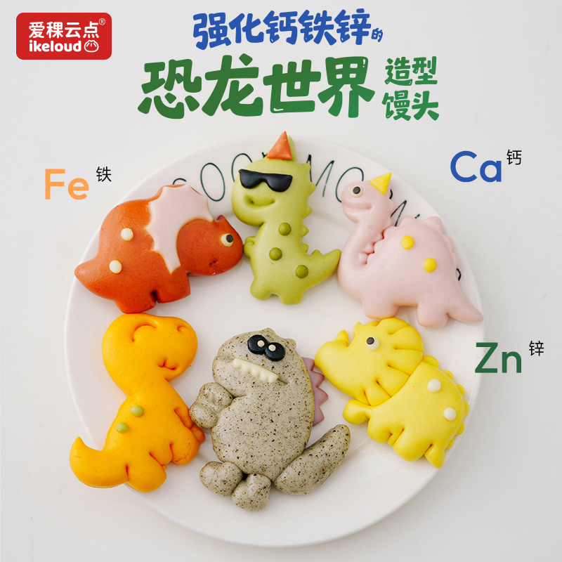 爱稞钙铁锌恐龙卡通馒头果蔬包子宝宝营养早饭早餐半成品儿童馒头