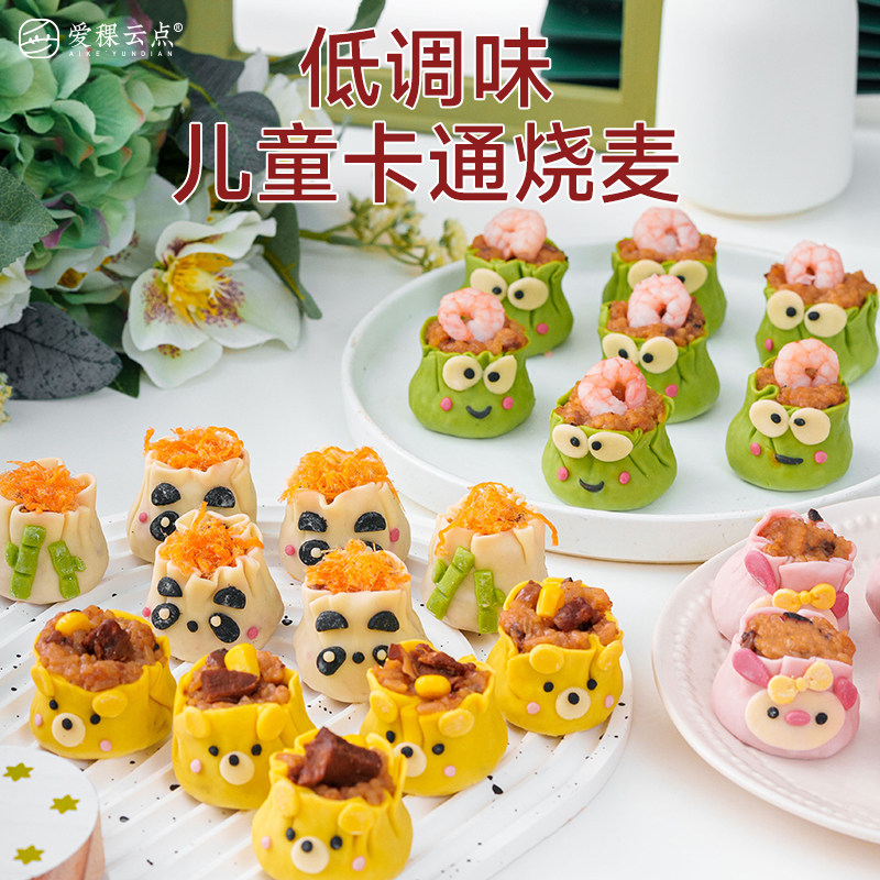 爱稞云点 卡通烧麦 宝宝营养儿童果蔬手工早饭适合小孩子吃的早餐