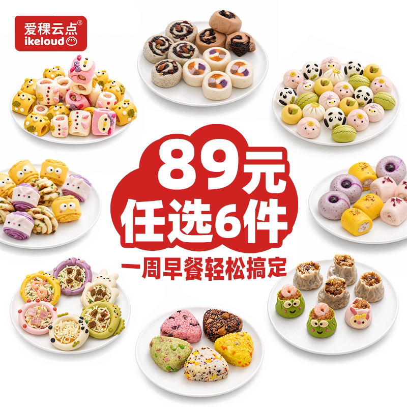 【69元任选4件｜89元任选6件】爱稞云点宝宝馒头儿童早餐包子烧麦