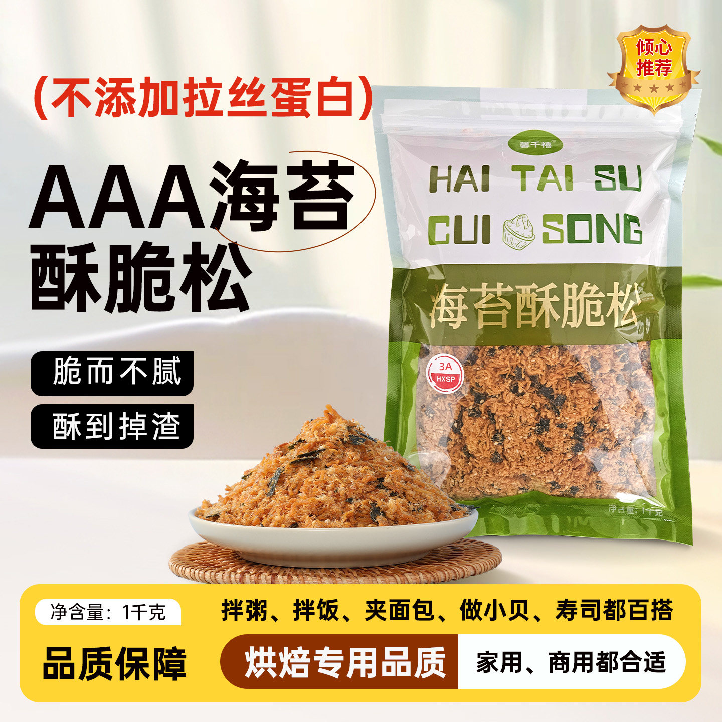 海苔肉松碎3A海苔酥脆烘焙面包蛋糕寿司肉粉松小贝原料商用批发